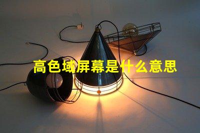 高色域屏幕是什么意思 srgb色域縮限是什么意思